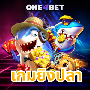 เกมยิงปลาออนไลน์ ยิงง่าย ได้เงินไว เครดิตฟรี | ONE4BET